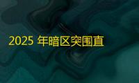 2025 年暗区突围直装科技迎来新成长阶段
，技术革新成效显著